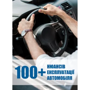 100+ нюансів експлуатації автомобіля