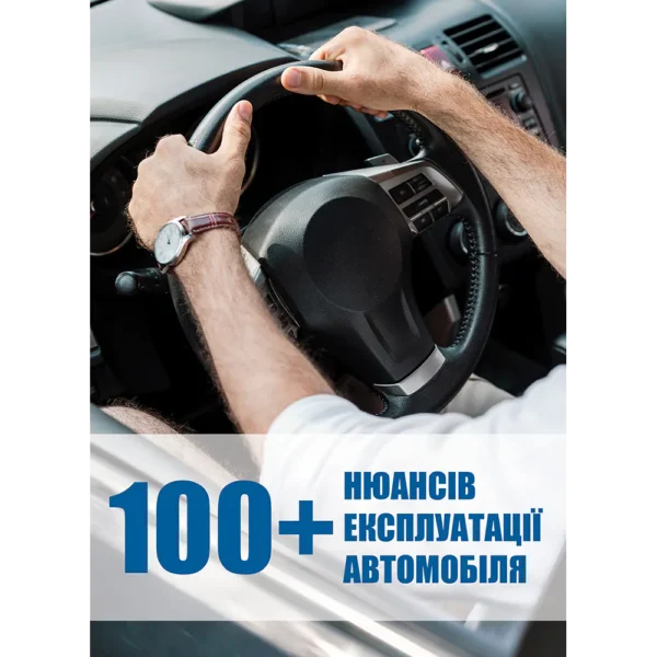 100+ нюансів експлуатації автомобіля