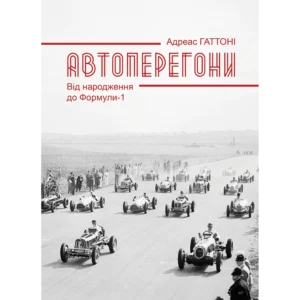 Автоперегони. Від народження до Формули-1