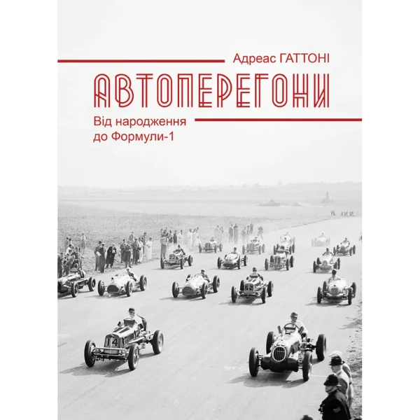 Автоперегони. Від народження до Формули-1