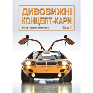 Дивовижні концепт-кари. Том 1
