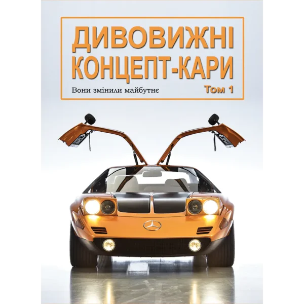 Дивовижні концепт-кари. Том 1