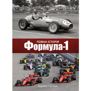 Формула-1. Повна історія
