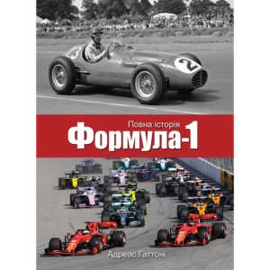 Формула-1. Повна історія