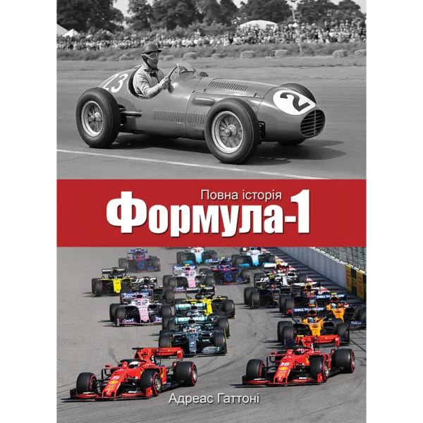 Формула-1. Повна історія