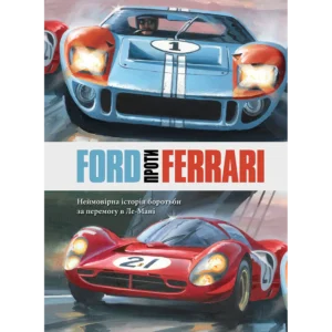 Ford проти Ferrari
