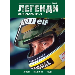 Легенди Формули-1. Том 1
