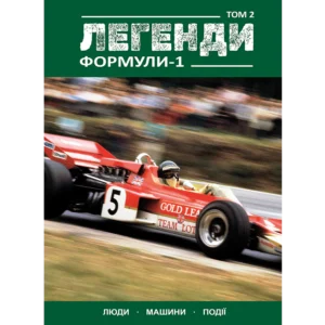 Легенди Формули-1. Том 2