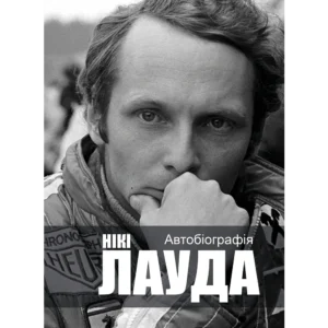 Нікі Лауда. Автобіографія