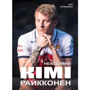 Невідомий Кімі Райкконен