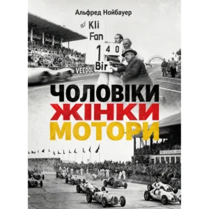 Чоловіки, жінки, мотори