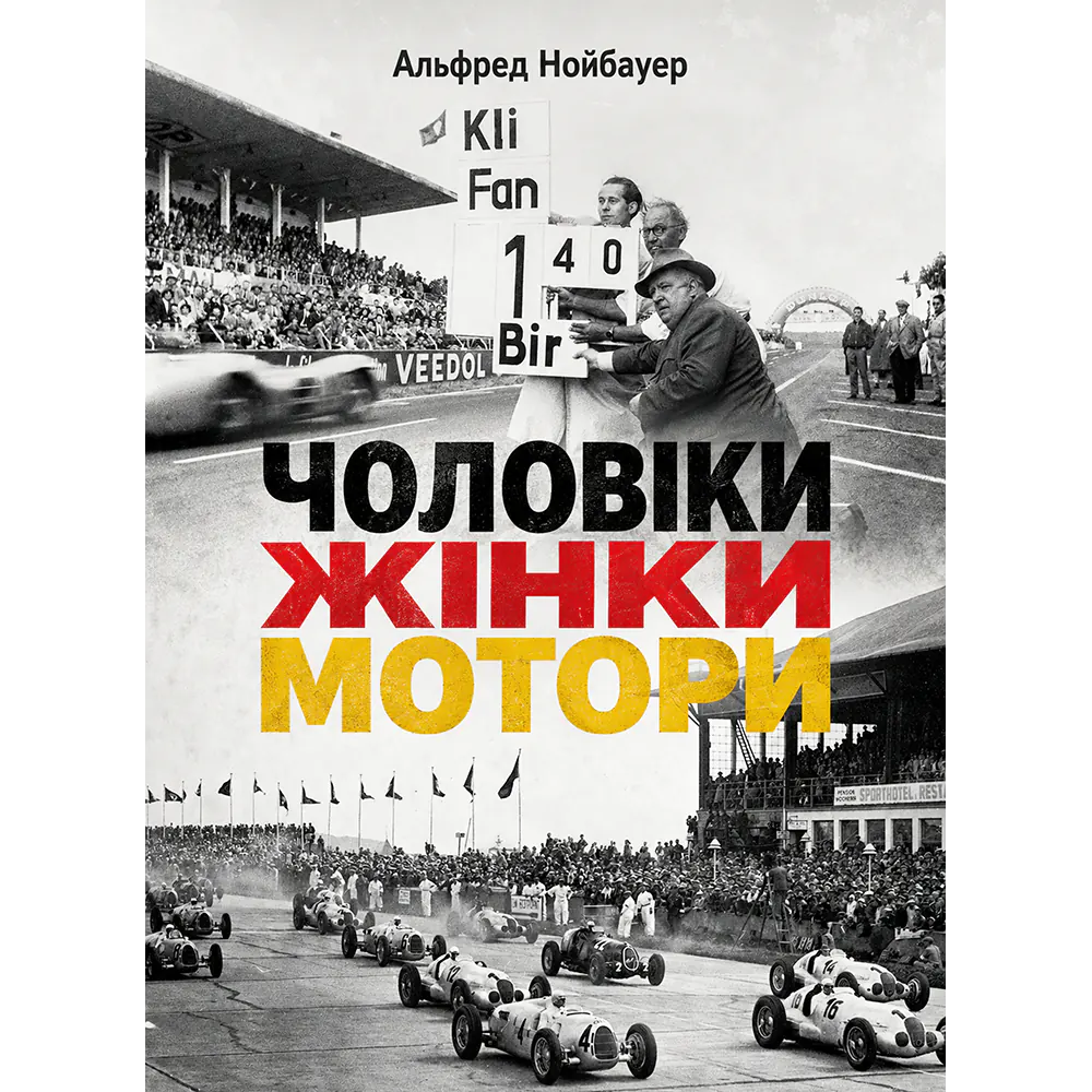 Чоловіки, жінки, мотори