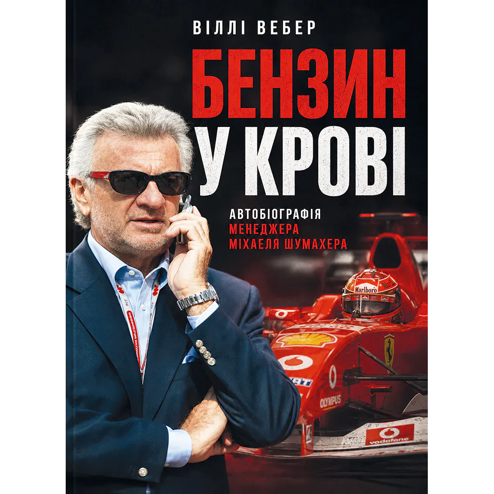 Бензин у крові. Автобіографія менеджера Міхаеля Шумахера