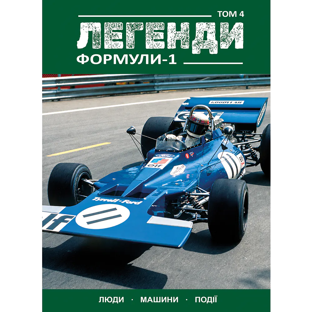 Легенди Формули-1. Том 4